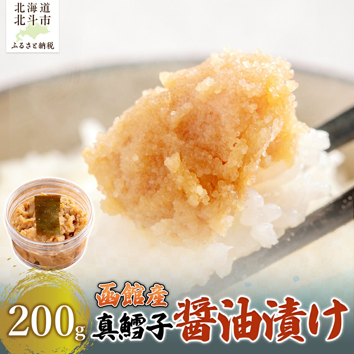 【ふるさと納税】真鱈子 醤油漬け　200g 【ふるさと納税 人気 おすすめ ランキング 真鱈子 真鱈 醤油漬け ご飯のお供 おかず おつまみ つまみ 加工品 北海道 北斗市 送料無料】 HOKAG017