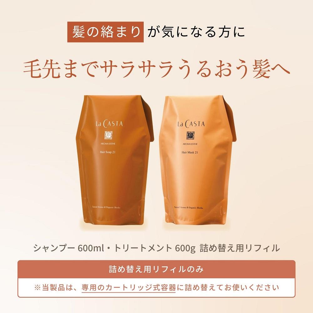 【ふるさと納税】【リフィルのみ】ラ・カスタ アロマエステ ヘアソープ21(600ml)・ヘアマスク21(600g) 詰め替えリフィル【容器なし】 | ラカスタ La CASTA | La CASTA ヘアソープ ヘアマスク シャンプー リンス トリートメント 髪 ヘアケア 洗浄 人気 おすすめ 送料無料