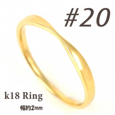 ふるさと納税 富士川町 K18 地金デザインリング　R3939-Y #20