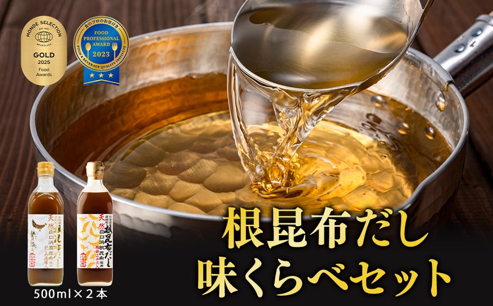 
【北海道鹿部町産】天然白口浜真昆布使用 根昆布だし 味くらべセット 500ml×2本【モンドセレクション金賞&FOOD PROFESSIONAL AWARD3つ星】
