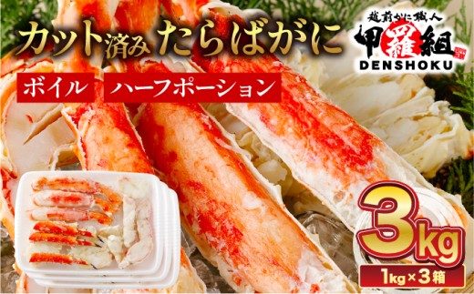 着日指定可能 肉厚 カット済み ボイルたらばがに足 (内容量800g / 総重量1kg) ×3箱【甲羅組 敦賀 かに カニ 蟹 タラバガニ たらばがに たらば蟹 タラバ蟹 カニ かに 蟹 ボイル カニ