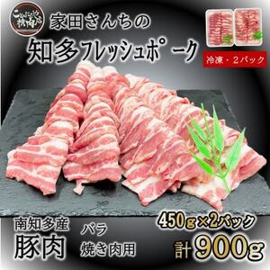 知多フレッシュポーク バラ 焼肉用(計900g 450g×2P) 豚肉 肉 愛知県南知多町産 [配送不可地域：離島]