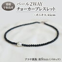 【ふるさと納税】 パール 2WAY チョーカー ブレスレット オニキス 45cm 暁工房 ネックレス 真珠 アクセサリー アコヤ真珠 本真珠 ファッション カジュアル 冠婚葬祭 慶事 結婚式 卒業式 入学式 お祝い ギフト 贈り物 人気 特産品 国産 愛媛 宇和島 A060-002009