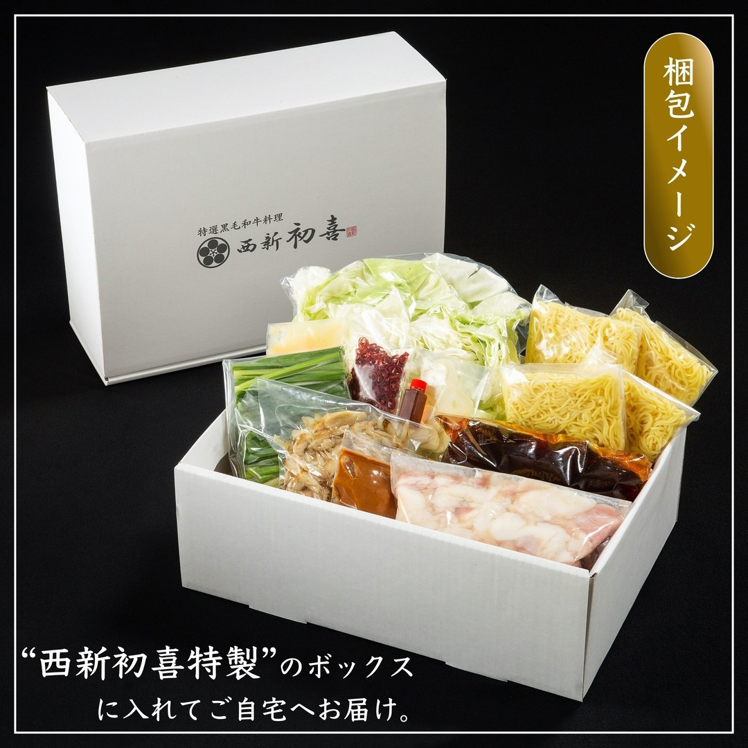 黒毛和牛 もつ鍋セット 4～6人前 味噌味 【野菜付き】 吉富町/西新初喜 [BGAK007] 福岡県