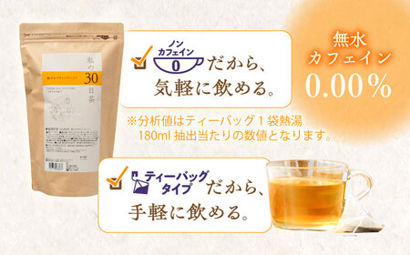 【3回定期便】 私の30日茶 軽やかサラシアブレンド 90個入(90日分) 瑞浪市 / 生活の木 瑞浪ファクトリー直送 ブレンドティー お茶[AZBE052]