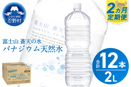 《2ヵ月定期便》富士山蒼天の水 2L×6本（1ケース）ラベルレス 天然水 ミネラルウォーター 水 ペットボトル 2000ml バナジウム天然水 飲料水 軟水 鉱水 国産 シリカ ミネラル 美容 備蓄 防災 長期保存 富士山 山梨県 忍野村