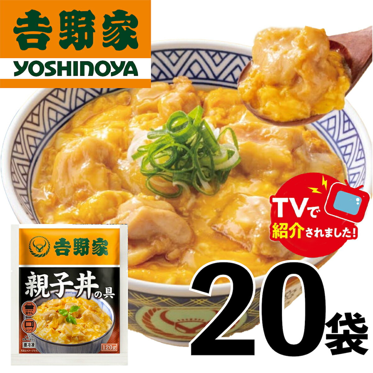 【ふるさと納税】【吉野家】親子丼の具（20袋入り）※離島への発送はできません。　親子丼　吉野家　レトルト　冷凍　冷食　備蓄　電子レンジ可　湯せん　仕送り　ギフト　贈り物　一人暮らし　お惣菜　簡単調理