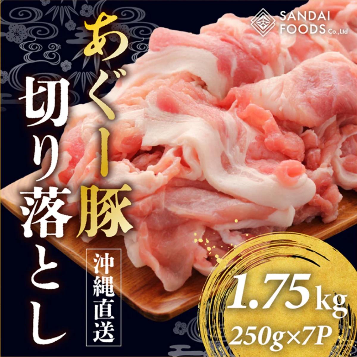 【ふるさと納税】(総重量1.75kg)沖縄県産あぐー豚切り落とし250g×7パック●