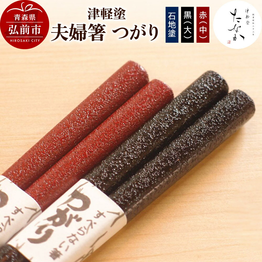 【ふるさと納税】【寄附金額見直しました】津軽塗 夫婦箸 つがり【石地塗 黒（大）・赤（中）】