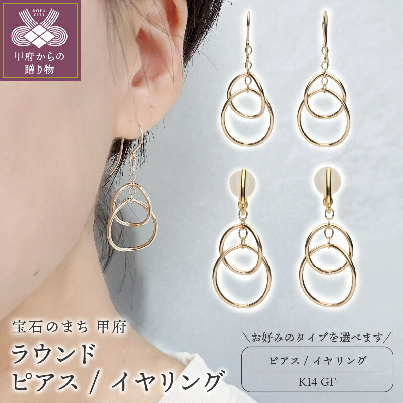 【ふるさと納税】＜ 甲府ジュエリー ＞ ピアス イヤリング ジュエリー レディース アクセサリー 選べる種類 K14 ゴールドフィルド ラウンド シンプル 華やか ギフト プレゼント 保証書付 k115-111
