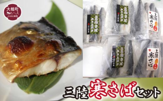 
                  三陸寒さばセット(ふんわり干物(340g×2パック)・みりん漬け3～4枚(380g×3パック)　福袋
                