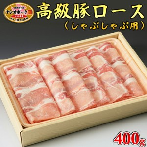 栃木県産枝肉熟成ヤシオポークロースしゃぶしゃぶ用400ｇ入≪肉 豚肉 豚ロース しゃぶしゃぶ グルメ 栃木県≫◇