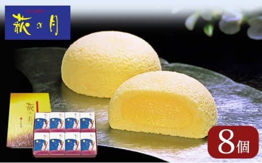 萩の月 8個入り 仙台銘菓 定番 お土産 菓匠三全 和菓子 洋菓子 和洋菓子 お菓子 生菓子 銘菓 ギフト 宮城