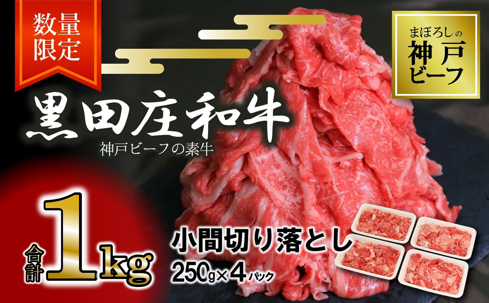 
【数量限定】訳あり 黒田庄和牛《神戸ビーフ素牛》（小間切り落とし1kg）250g×4パック 小分け (17-41) 牛肉 和牛 にく 肉 小間切れ 細切れ こま切れ 切り落とし 黒田庄和牛 神戸ビーフ 神戸牛 但馬牛 人気 牛肉
