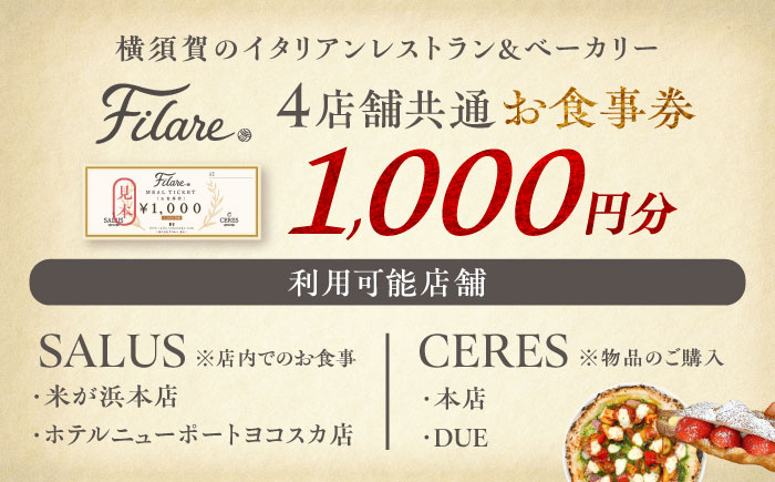 Filare MEAL TICKET 4店舗共通お食事券 1,000円分 【株式会社Filare】 [AKHG001]