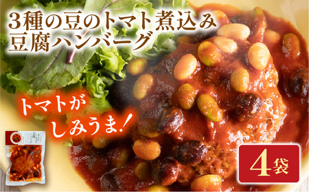 3種の豆のトマト煮込み豆腐ハンバーグ 4袋 梅の花 豆腐