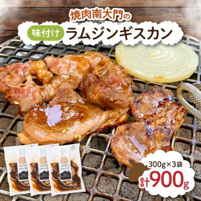ふるさと納税 帯広市 南大門の味付けラムジンギスカン300g×3袋