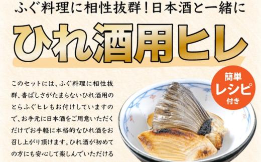 ふぐ料理に相性抜群！ひれ酒用簡単レシピも付いてます。