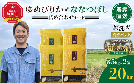 ZIP!で紹介！ 令和7年産 ゆめぴりか・ななつぼし 無洗米 真空パック 詰め合わせセット 各5kg×2個（合計20kg） | ゆめぴりか_02165