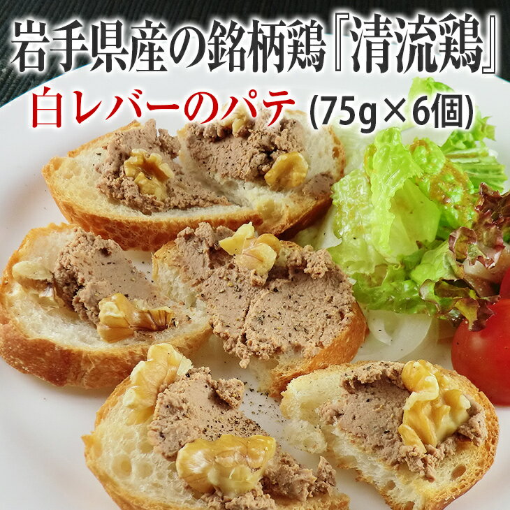 【ふるさと納税】清流鶏 白 レバー パテ 450g ( 75g × 6個 )【岩手県産の銘柄鶏】国産 鶏 ペースト 小分け ギフト おつまみ レバー ペースト ワイン クリスマス パーティー ディップ お取り寄せ お歳暮 御歳暮 歳暮 お正月 お年賀 家飲み 宅飲み おしゃれ 女子会 前菜