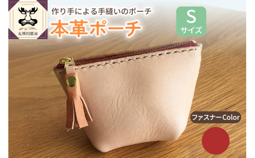 本革レザーポーチ ファスナーケース Sサイズ（ファスナーカラー赤）革 レザー ポーチ 小物 小物入れ ハンドメイド 手作り