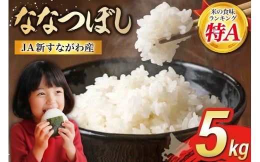 
                  米 令和7年産 JA新すながわ産 ななつぼし 5kg [ホクレン商事 北海道 砂川市 12260894] お米 北海道産  ブランド米 北海道米 コメ 白米 ごはん ご飯 国産 
                