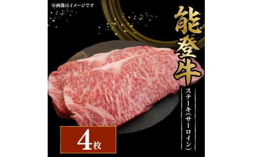 黒毛和牛 ステーキ サーロイン 200g 4枚 幻の和牛 能登牛 冷蔵 計 800g とろける 食感 希少 ブランド和牛 ブランド牛 こだわり 牛 うし にく 牛肉 ブランド 和牛 のと牛 国産 藤井肉店 石川 能登 羽咋 能登半島 災害 支援 復興支援 災害支援 災害復興 応援