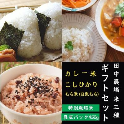 ふるさと納税 八頭町 プリンセスかおり・コシヒカリ・白兎もち【450g×3個入りお米ギフト】
