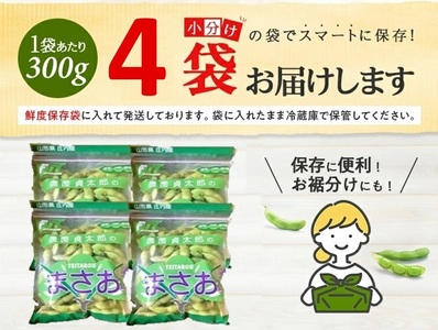 SZ0327　朝採り 枝豆 「まさおちゃん」　計1.2kg(300g×4袋)　農家直送