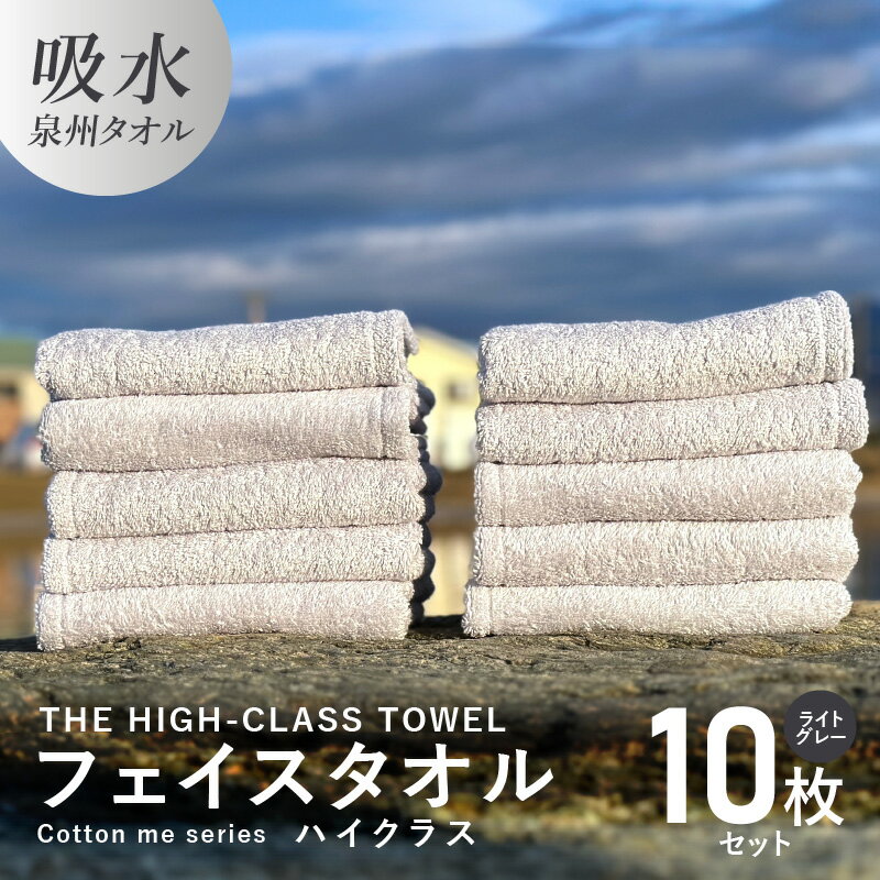 【ふるさと納税】フェイスタオル 10枚 ライトグレー THE HIGH-CLASS TOWEL 厚手 106g 柔らかい 吸水力 上質 単色 日本製 cotton meシリーズ 瞬間吸水 ふわふわ 贅沢な肌触り 贈り物 ギフト用 泉州タオル 大阪府 泉佐野市 送料無料