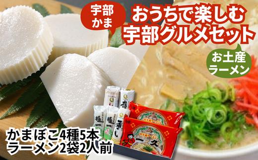 
おうちで楽しむ宇部グルメセット！宇部かま4種5個 一久ラーメン2袋（2人前）セット 蒲鉾 かまぼこ ラーメン とんこつラーメン
