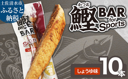 鰹BAR for Sports（しょうゆ味 10本）【R01207】