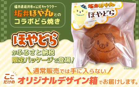 ほやドラ 10個セット どら焼き 和菓子 お菓子 スイーツ おやつ [A-12843]