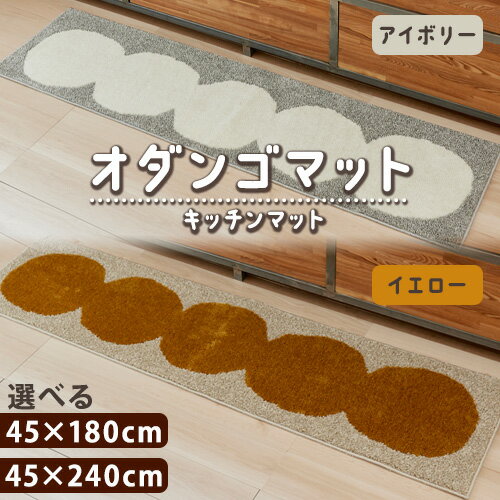 【ふるさと納税】キッチンマット・オダンゴマット 選べる アイボリー イエロー 45×180cm 45×240cm 株式会社スミノエインテリアプロダクツ【(株)羽根】《30日以内に発送予定(土日祝》 和歌山県 マット インテリア 紀の川市 和歌山県 送料無料