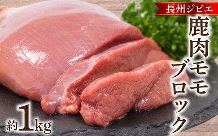 訳あり 鹿肉 もも ブロック 約1kg ジビエ 鹿肉 鹿肉 鹿肉 鹿肉 鹿肉 鹿肉 冷凍 BM108