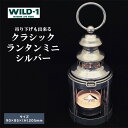 【ふるさと納税】【年内発送 12/25迄受付】クラシックランタンミニ　シルバー | tent-Mark DESIGNS テンマクデザイン WILD-1 ワイルドワン キャンプ アウトドアギア テント バーベキュー BBQ ソロキャンプ グランピング イベント