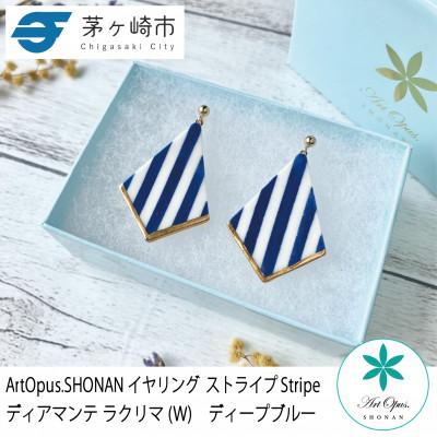 ふるさと納税 茅ヶ崎市 ArtOpus. イヤリング ストライプ ディアマンテ ラクリマ W D青 湘南 茅ヶ崎市 陶磁器