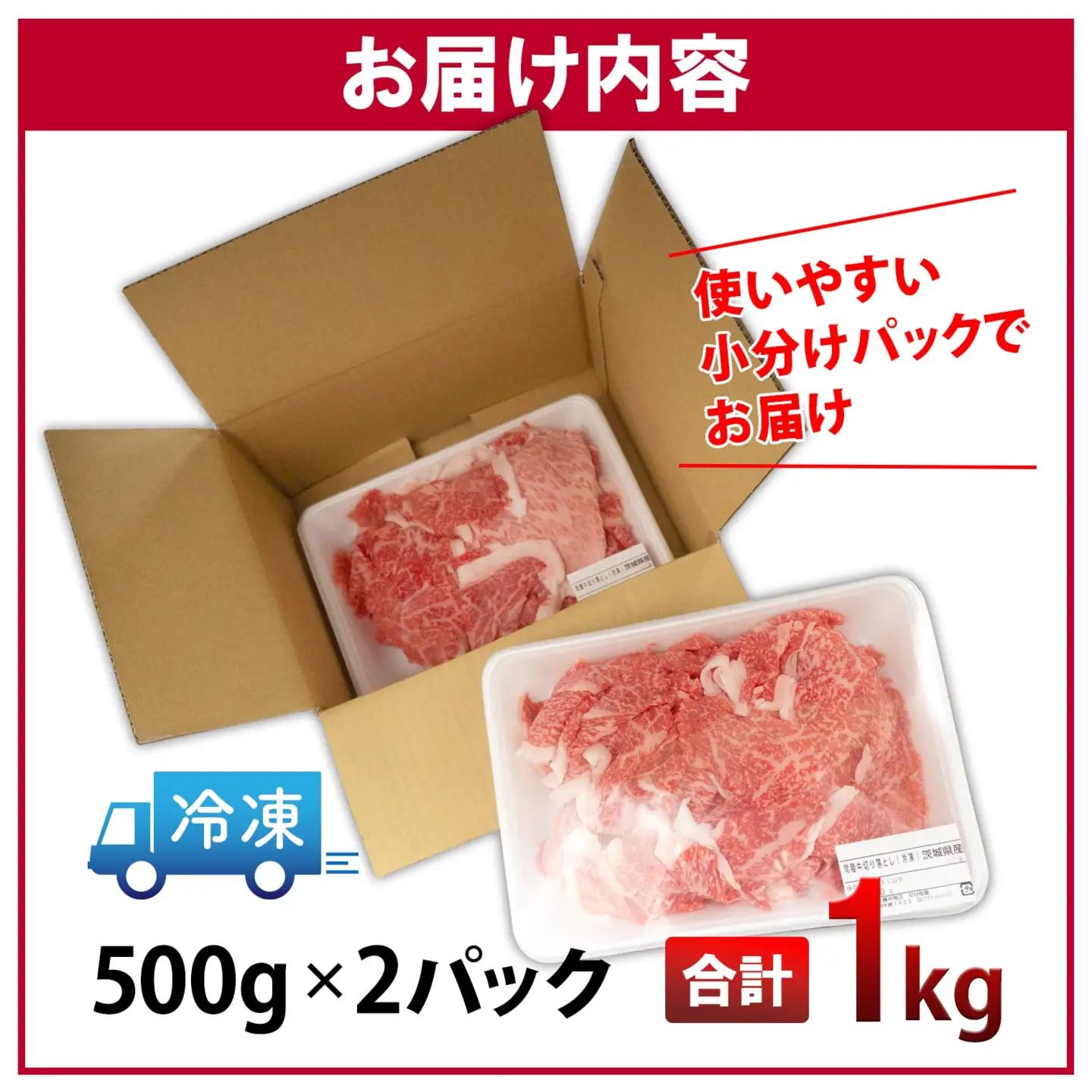 ＜最短7日発送＞ 【A5・A4等級】常陸牛 切り落とし 1000g K1517