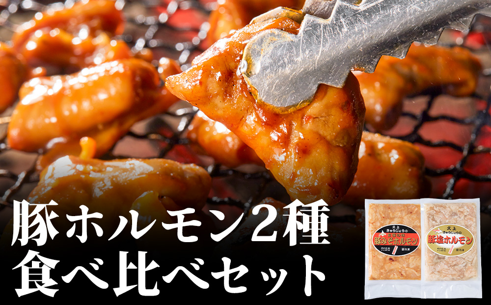 豚ホルモン 食べ比べ（塩・味噌各1パック）ホルモン