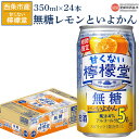 【ふるさと納税】＜甘くない檸檬堂 無糖 レモンといよかん 5％ 350ml缶×24本＞※入金確認後、翌月末迄に順次出荷します。 お酒 レモンサワー サワー チューハイ 酎ハイ アルコール 冬季限定 伊予柑 飲料 食中酒 家飲み 宅飲み コカ・コーラ 西条市産 愛媛県 西条市【常温】