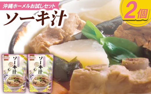 ＜沖縄ホーメルお試しセット＞ソーキ汁(400g×2個)【1677041】