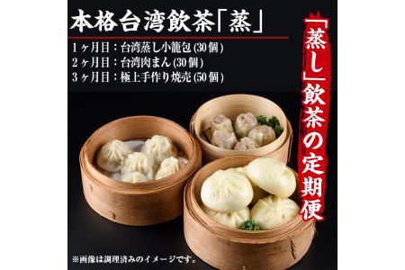 【定期便・全3回(連続)】本格台湾飲茶「蒸」(小籠包、肉まん、焼売)ショウロンポウ シュウマイ 専門店 惣菜 点心 おかず 冷凍 宮崎県 門川町【F-19】【口福餃子専門店】