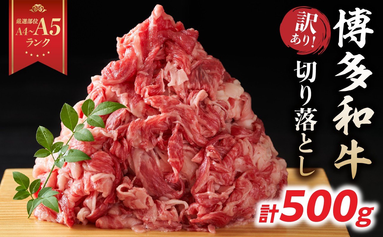 
            【厳選部位 A4～A5】訳あり！博多和牛切り落とし 500g 牛肉 牛肉 500g 牛肉 切り落とし 牛肉 切り落とし 訳あり 牛肉 切り落とし 500g 博多和牛 博多和牛 500g 博多和牛 切り落とし しゃぶしゃぶ すき焼き 肩 バラ 国産 牛肉 A4 A5 厳選部位 化粧箱 福岡県 八女市
          