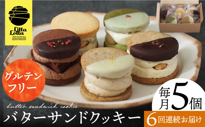 
【6回定期便】バターサンドクッキー 5個 長与町/ Lilla Lotta（リラロッタ） [EBR015] 米粉 スイーツ ご褒美スイーツ 小麦粉不使用 グルテンフリー バター クッキー 焼き菓子 お菓子
