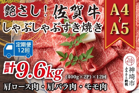 【12か月定期便】艶さし！【A4～A5】佐賀牛しゃぶすき焼き用(肩ロース肉・肩バラ・モモ肉) 800g(400g×2P)×12回【肉 牛肉 ブランド牛 黒毛和牛 ふるさと納税】(H112302)