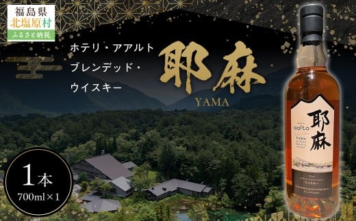 Hotelli aalto ブレンデッドウイスキー耶麻【ふるさと納税 人気 おすすめ ランキング ウイスキー 酒 お酒 食後酒 スコットランド 裏磐梯 ホテリ・アアルト 福島県 北塩原村 送料無料】 KBG003