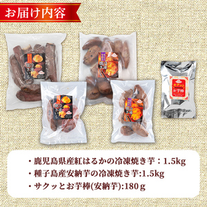 n419 ＜期間限定！＞「鹿児島県産紅はるか」と「種子島産安納芋」冷凍焼き芋食べ比べ＆サクッとお芋棒(冷凍大学芋)(合計3.18kg) 国産 さつまいも さつま芋 安納芋 安納いも サツマイモ べには