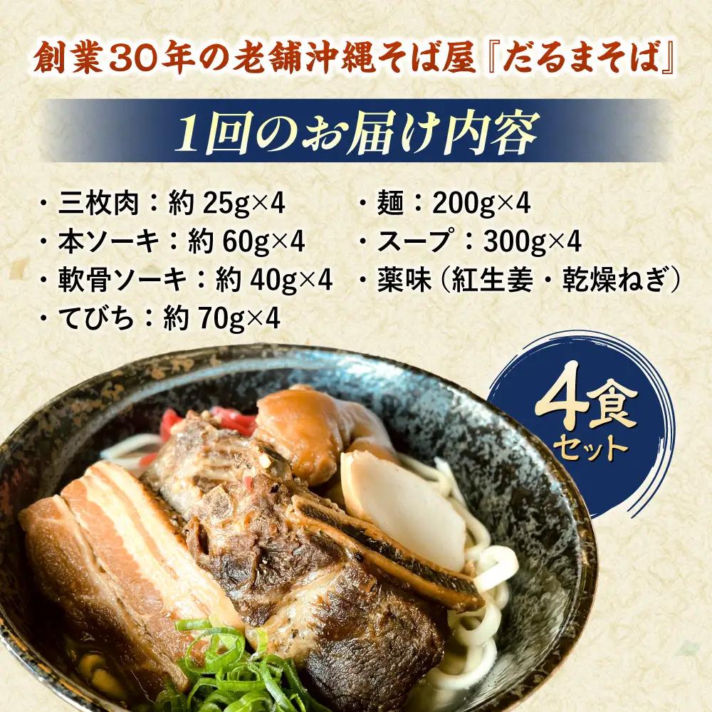 沖縄そば 【全3回定期便】だるまそば 4食セット (三枚肉・ソーキ・軟骨ソーキ・てびち)  BCAO007 そば