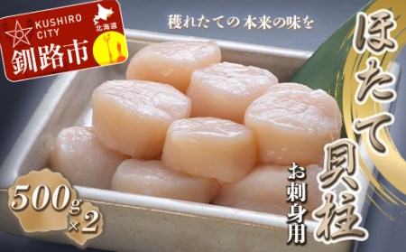 【お刺身用】帆立貝柱【L】(玉冷凍)500g×2 ふるさと納税 貝 F4F-7827