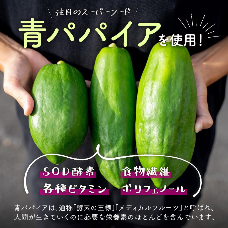 青パパイアスムージー 2個入 MIYAZAKI GREEN PAPAYA TSUBUUZEE ～青パパイアの粒々とフレッシュな柑橘の味わい～［お試し版］【A247】_イメージ3